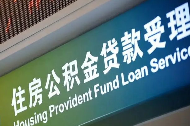 公积金能重复贷款吗_浚县公积金代办在职离职封存服务